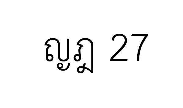 ญฎ 27